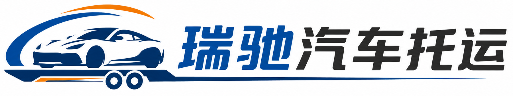 泾县瑞驰｜汽车托运_轿车托运_私家车异地运车_新能源车辆托运